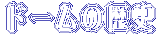 �h�[���̗��j 