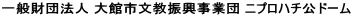 一般財団法人 大館市文教振興事業団 ニプロハチ公ドーム