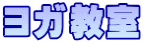 ヨガ教室